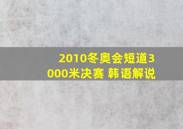 2010冬奥会短道3000米决赛 韩语解说